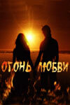 Огонь любви (2007) - смотреть онлайн